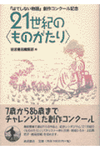 楽天ブックス 21世紀の ものがたり はてしない物語 創作コンクール記念 岩波書店 本 楽天ブックス 21世紀の ものがたり はてしない物語 創作コンクール記念 岩波書店 本